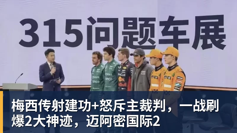 梅西传射建功+怒斥主裁判，一战刷爆2大神迹，迈阿密国际2