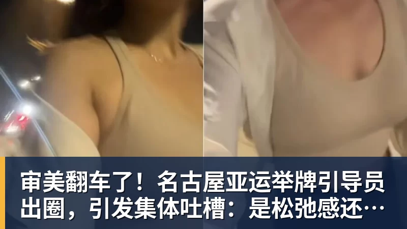 审美翻车了！名古屋亚运举牌引导员出圈，引发集体吐槽：是松弛感还是太随意？