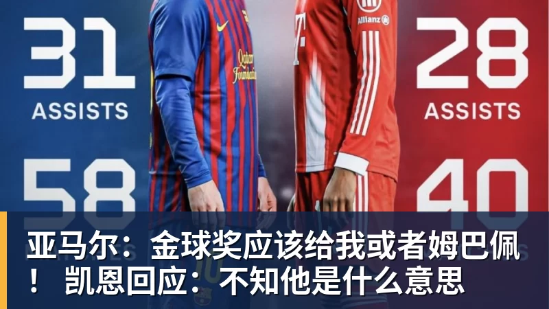 亚马尔：金球奖应该给我或者姆巴佩！ 凯恩回应：不知他是什么意思