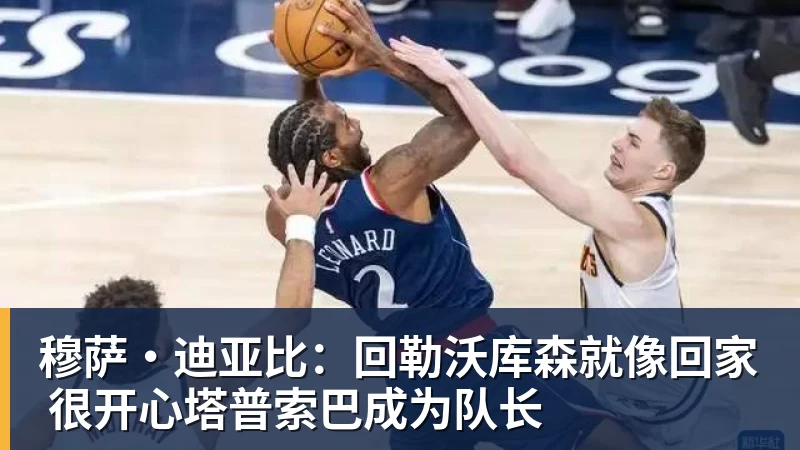 穆萨·迪亚比：回勒沃库森就像回家 很开心塔普索巴成为队长