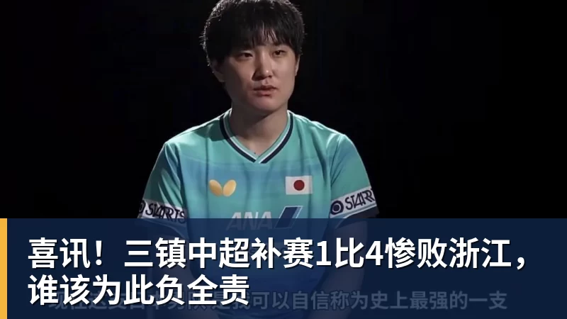 喜讯！三镇中超补赛1比4惨败浙江，谁该为此负全责