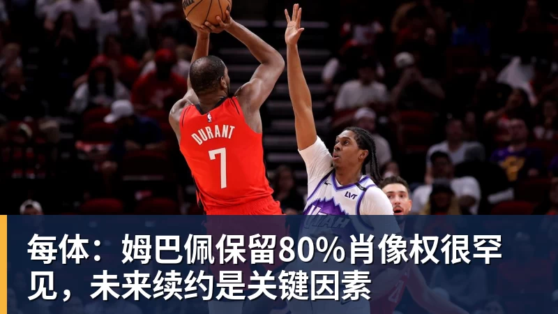 每体：姆巴佩保留80%肖像权很罕见，未来续约是关键因素