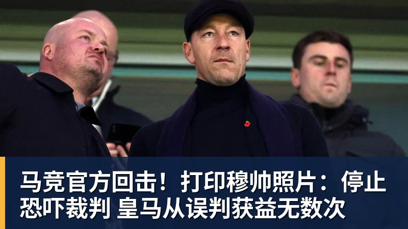 马竞官方回击！打印穆帅照片：停止恐吓裁判 皇马从误判获益无数次