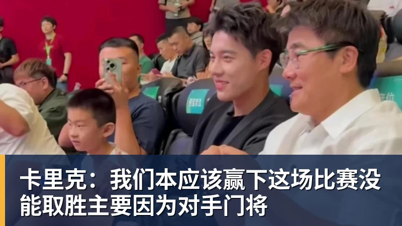 卡里克：我们本应该赢下这场比赛没能取胜主要因为对手门将
