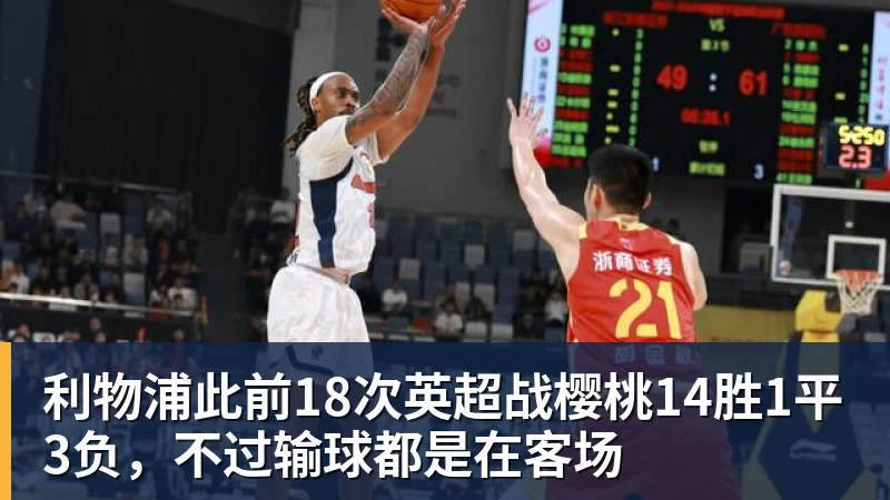 利物浦此前18次英超战樱桃14胜1平3负，不过输球都是在客场