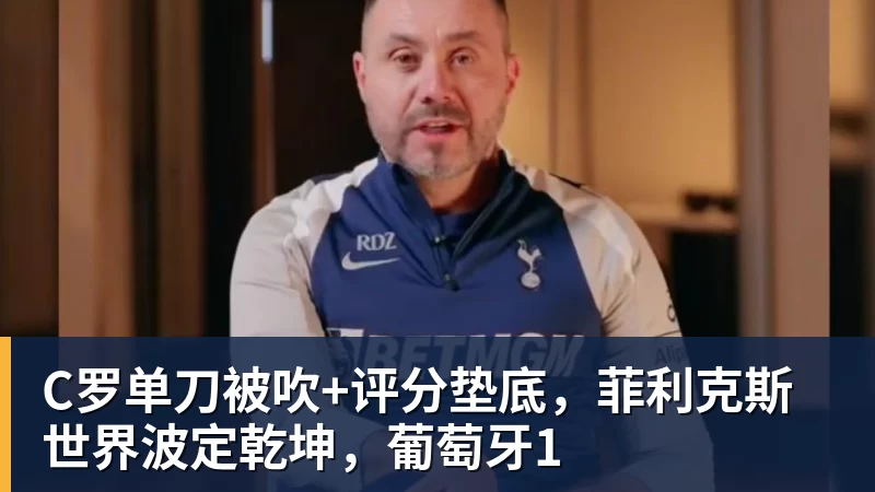 C罗单刀被吹+评分垫底，菲利克斯世界波定乾坤，葡萄牙1