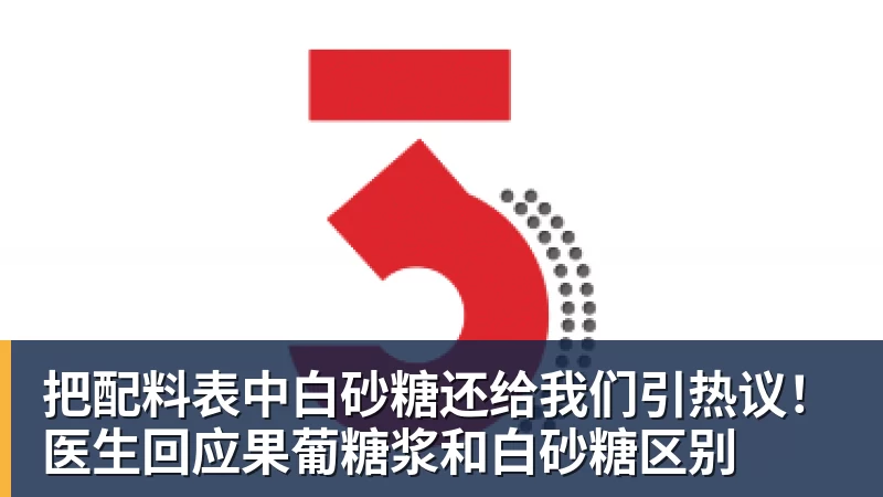 把配料表中白砂糖还给我们引热议！医生回应果葡糖浆和白砂糖区别