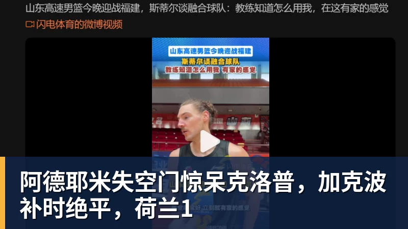 阿德耶米失空门惊呆克洛普，加克波补时绝平，荷兰1