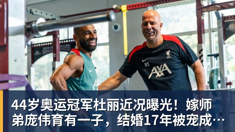 44岁奥运冠军杜丽近况曝光！嫁师弟庞伟育有一子，结婚17年被宠成公主