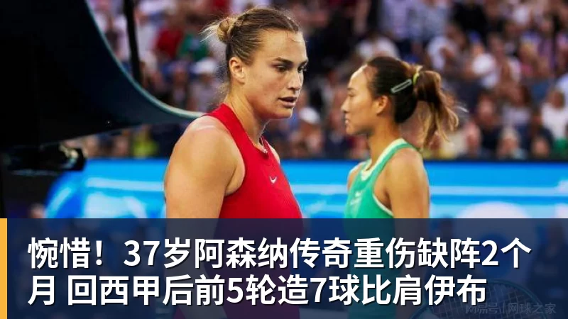 惋惜！37岁阿森纳传奇重伤缺阵2个月 回西甲后前5轮造7球比肩伊布