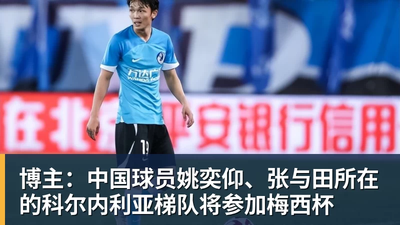博主：中国球员姚奕仰、张与田所在的科尔内利亚梯队将参加梅西杯