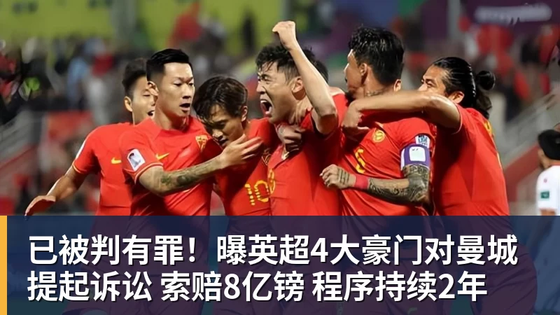 已被判有罪！曝英超4大豪门对曼城提起诉讼 索赔8亿镑 程序持续2年