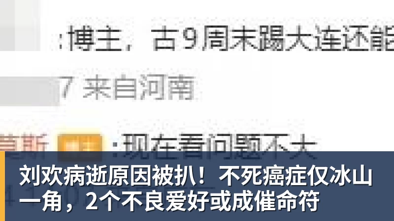 刘欢病逝原因被扒！不死癌症仅冰山一角，2个不良爱好或成催命符