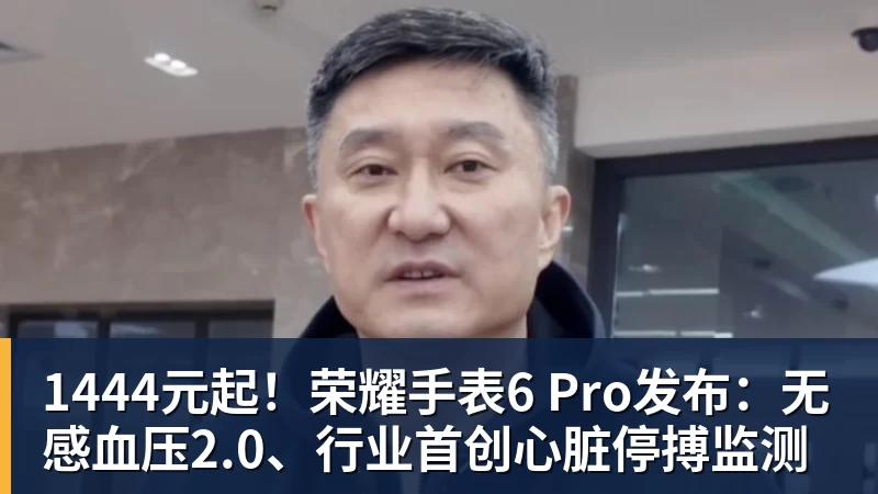 1444元起！荣耀手表6 Pro发布：无感血压2.0、行业首创心脏停搏监测
