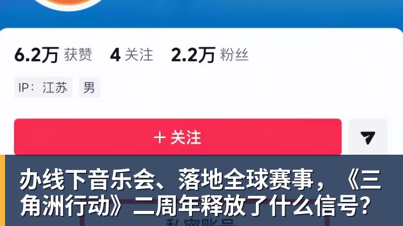 办线下音乐会、落地全球赛事，《三角洲行动》二周年释放了什么信号？