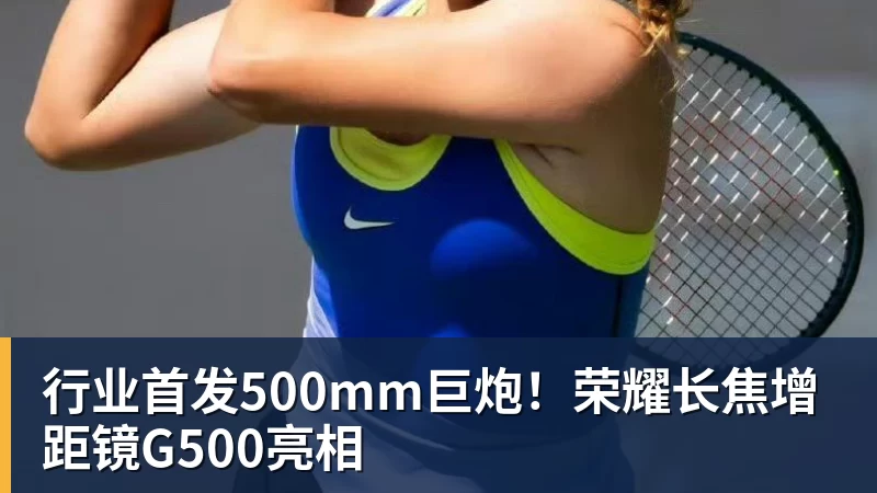 行业首发500mm巨炮！荣耀长焦增距镜G500亮相