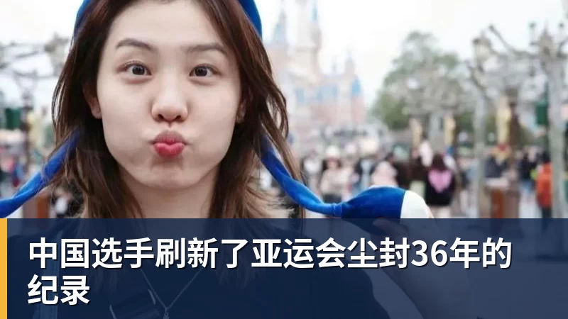 中国选手刷新了亚运会尘封36年的纪录
