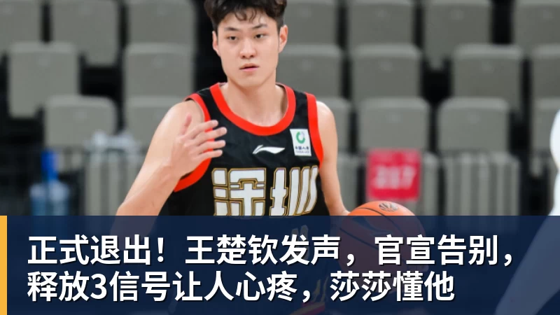 正式退出！王楚钦发声，官宣告别，释放3信号让人心疼，莎莎懂他