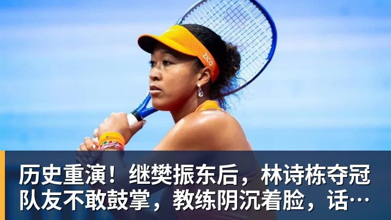 历史重演！继樊振东后，林诗栋夺冠队友不敢鼓掌，教练阴沉着脸，话题冲上热搜遭热议