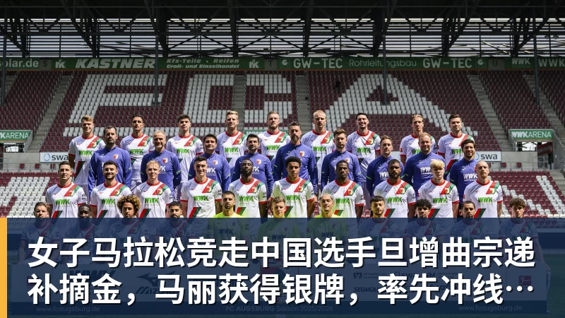 女子马拉松竞走中国选手旦增曲宗递补摘金，马丽获得银牌，率先冲线的哈萨克斯坦选手成绩被取消