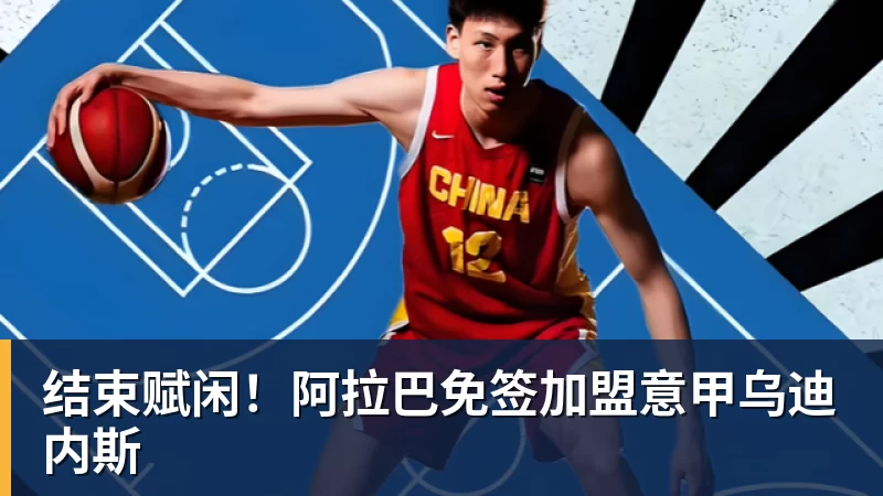 结束赋闲！阿拉巴免签加盟意甲乌迪内斯