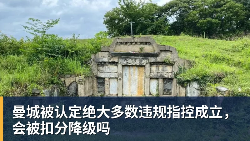 曼城被认定绝大多数违规指控成立，会被扣分降级吗