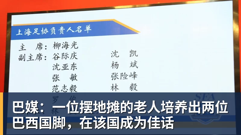 巴媒：一位摆地摊的老人培养出两位巴西国脚，在该国成为佳话