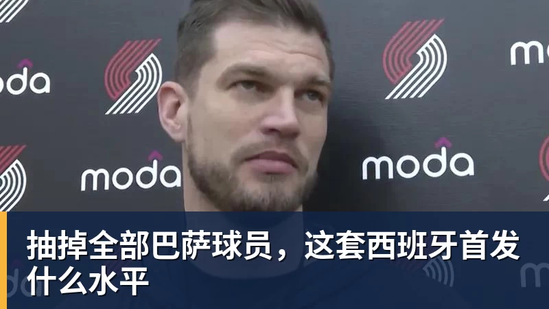 抽掉全部巴萨球员，这套西班牙首发什么水平