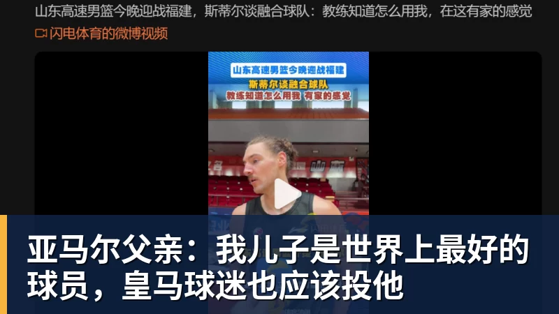 亚马尔父亲：我儿子是世界上最好的球员，皇马球迷也应该投他