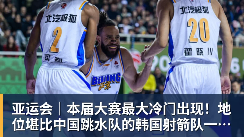 亚运会｜本届大赛最大冷门出现！地位堪比中国跳水队的韩国射箭队一日连失两金