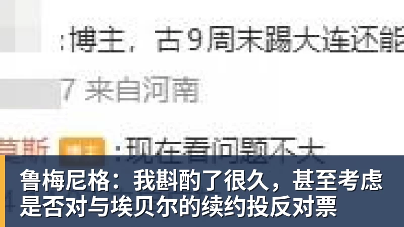 鲁梅尼格：我斟酌了很久，甚至考虑是否对与埃贝尔的续约投反对票