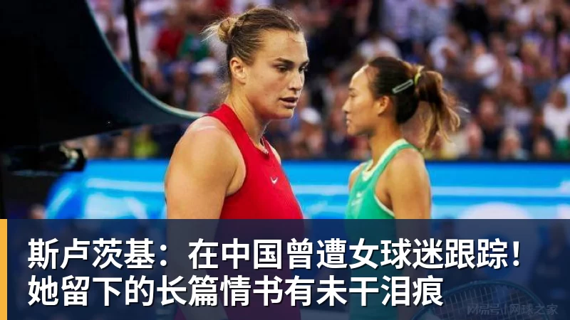 斯卢茨基：在中国曾遭女球迷跟踪！她留下的长篇情书有未干泪痕