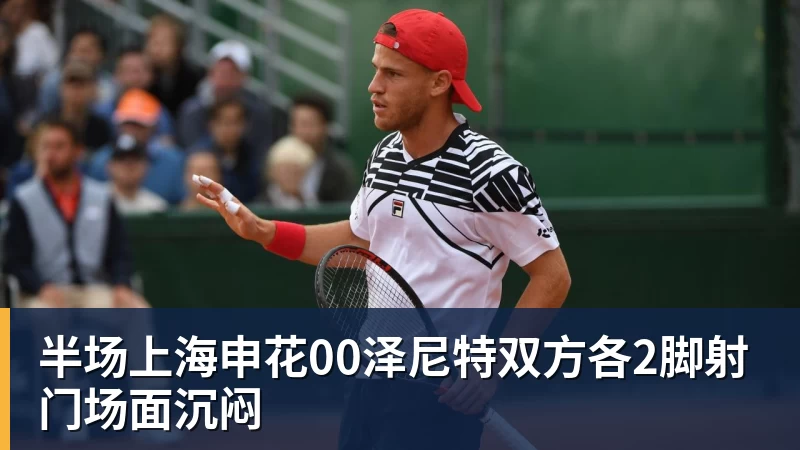 半场上海申花00泽尼特双方各2脚射门场面沉闷