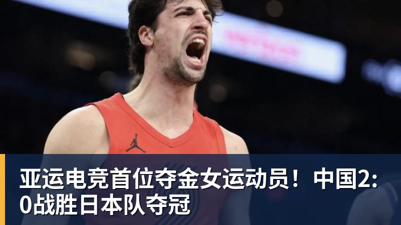 亚运电竞首位夺金女运动员！中国2:0战胜日本队夺冠