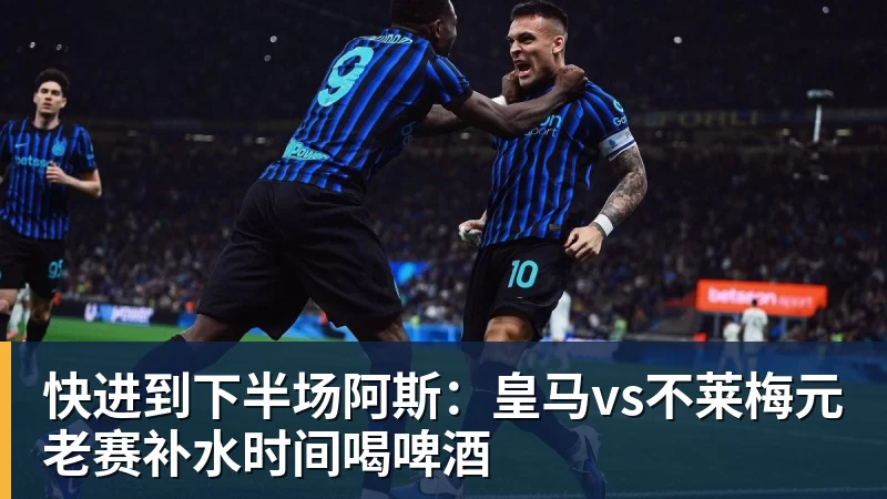 快进到下半场阿斯：皇马vs不莱梅元老赛补水时间喝啤酒
