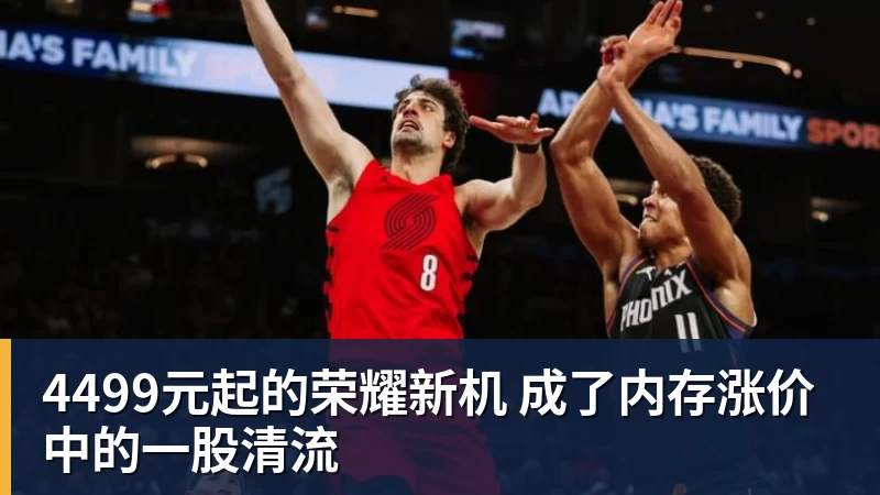 4499元起的荣耀新机 成了内存涨价中的一股清流