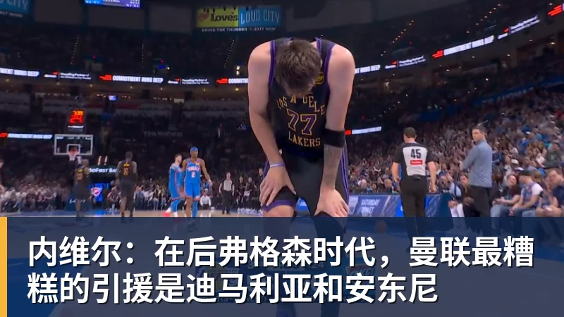 内维尔：在后弗格森时代，曼联最糟糕的引援是迪马利亚和安东尼