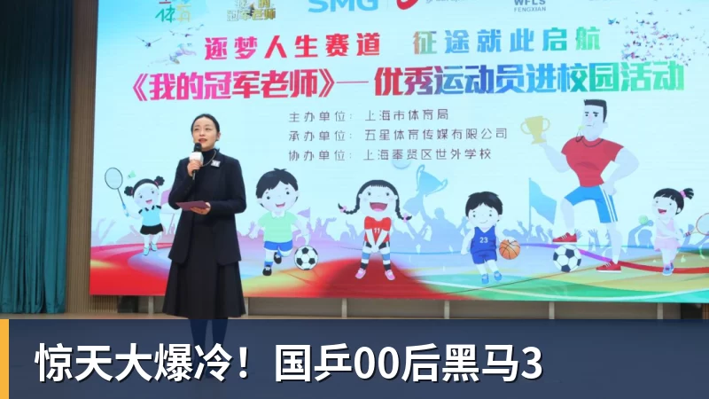 惊天大爆冷！国乒00后黑马3