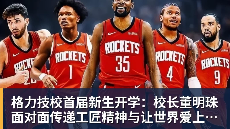 格力技校首届新生开学：校长董明珠面对面传递工匠精神与让世界爱上中国造的价值观