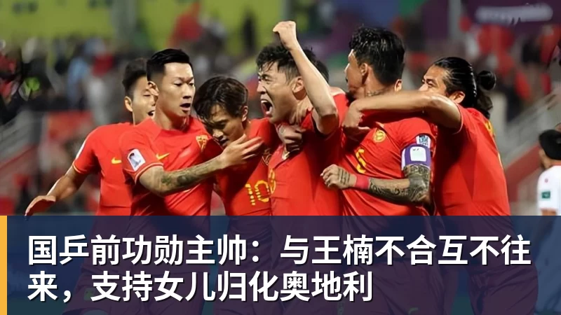 国乒前功勋主帅：与王楠不合互不往来，支持女儿归化奥地利