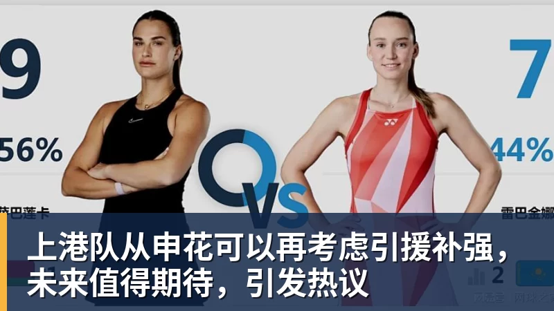 上港队从申花可以再考虑引援补强，未来值得期待，引发热议