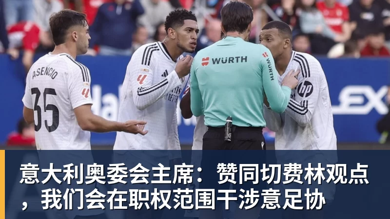意大利奥委会主席：赞同切费林观点，我们会在职权范围干涉意足协