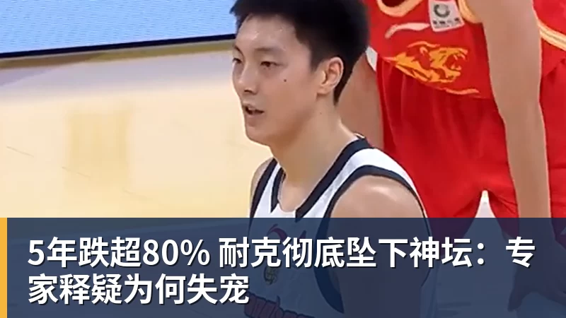 5年跌超80% 耐克彻底坠下神坛：专家释疑为何失宠