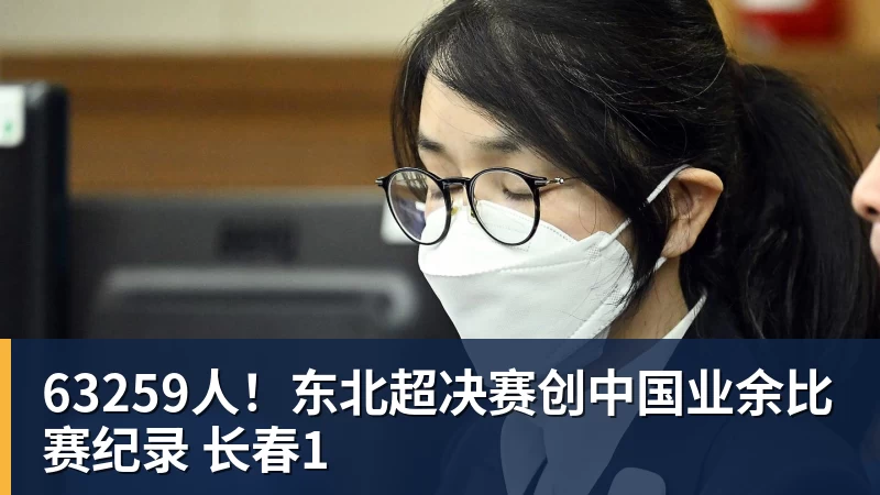 63259人！东北超决赛创中国业余比赛纪录 长春1