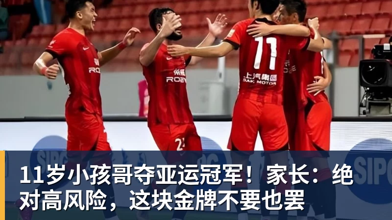 11岁小孩哥夺亚运冠军！家长：绝对高风险，这块金牌不要也罢