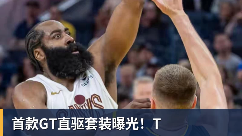 首款GT直驱套装曝光！T
