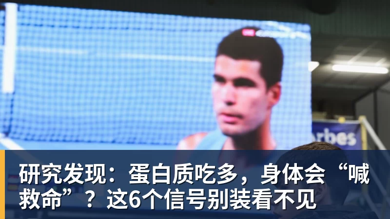 研究发现：蛋白质吃多，身体会“喊救命”？这6个信号别装看不见