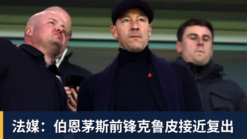 法媒：伯恩茅斯前锋克鲁皮接近复出