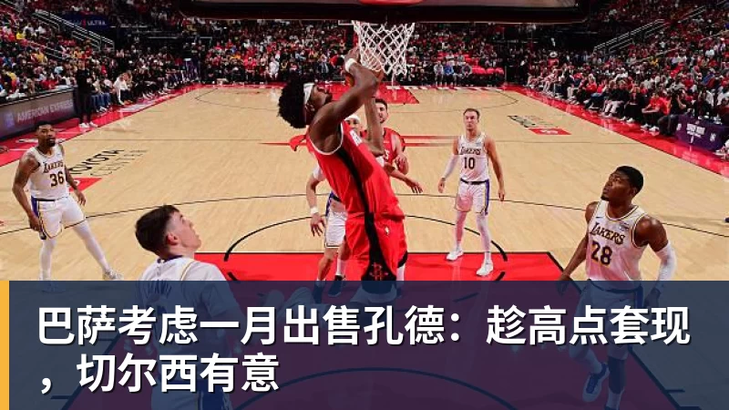 巴萨考虑一月出售孔德：趁高点套现，切尔西有意