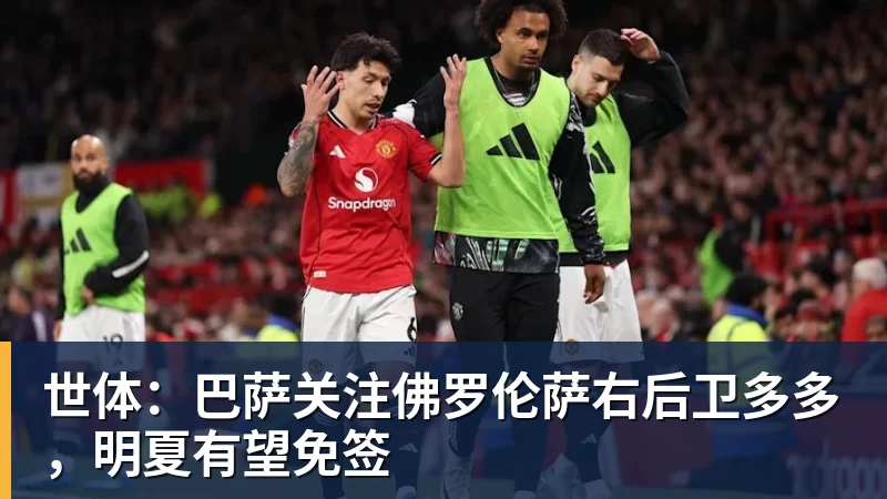 世体：巴萨关注佛罗伦萨右后卫多多，明夏有望免签